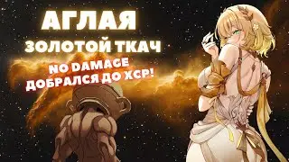 HONKAI:STAR RAIL ✦ АГЛАЯ ✦ ПОЛНЫЙ ГАЙД, NO DAMAGE ДОБРАЛСЯ ДО ХСР