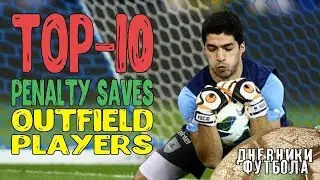 ТОП-10 полевых игроков отбивших пенальти | TOP 10 Penalty Saves by Outfield Players HD