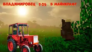 ВЛАДИМИРОВЕЦ Т-25 В МАЙНКРАФТ ТРАКТОР ДЕКОР ДЛЯ ДЕРЕВНИ ФЕРМЫ МАЙНКРАФТ 1 17 без модов 1 16 1