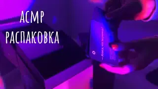 АСМР РАСПАКОВКА ЯНДЕКС СТАНЦИИ | ASMR UNBOXING | ТАППИНГ TAPPING