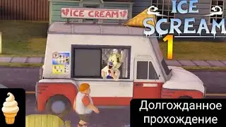 Долгожданное прохождение с новым обновлением in Hard Mode. Ice Scream 1 / Version 1.2.8🍨🍧