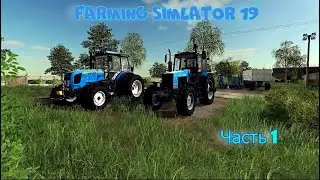 Первые деньки в совхоз Рассвет. Farming Simulator 19/
