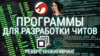 ПРОГРАММЫ ДЛЯ РАЗРАБОТКИ ЧИТОВ: РЕВЕРС ИНЖИНИРИНГ