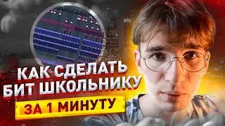 КАК СДЕЛАТЬ БИТ ШКОЛЬНИКУ ЗА 1 МИНУТУ (1 урок)