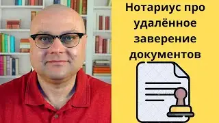 Нотариус про удалённое заверение документов