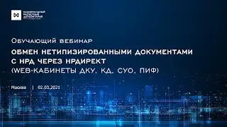 Обмен нетипизированными документами с НРД через НРДирект (WEB-кабинеты ДКУ, КД, СУО, ПИФ)