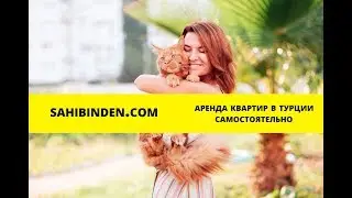 Аренда квартир в Анталии 2019. Сахибинден Турция.