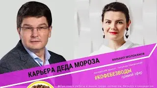 Карьера Деда Мороза// Михаил Молоканов, #кофебезводы