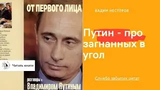 Российский лидер - про загнанных в угол