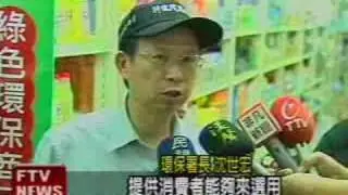 國防部福利中心推出環保標章 green mark 產品專區(2008/6/7民視新聞)