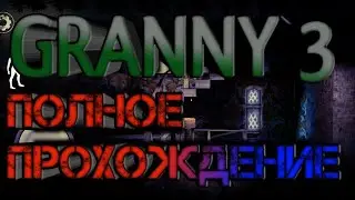 ПОЛНОЕ ПРОХОЖДЕНИЕ GRANNY 3 НА СЛОЖНОСТИ ПРАКТИК 😱