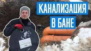 Как сделать канализацию в бане своими руками? 3 способа