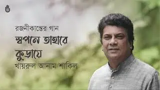 Swapane tahare kuraye  স্বপনে তাহারে কুড়ায়ে  I Khairul Anam Shakil I Songs of Rajanikanta Sen
