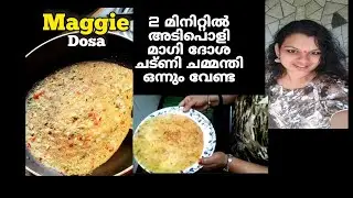 ഒരു പാക്കറ്റ് മാഗി ന്യൂഡിൽസ് ഉണ്ടോ? 2 മിനിറ്റിൽ അടിപൊളി ദോശ Btechmixmediatips