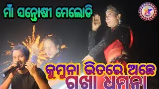 kumuna bhitre achhe gakha dhamana// Maa Santoshi Melody chingersar..