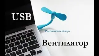 USB вентилятор - распаковка, обзор.