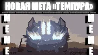 NEW META Tempura |CROSSOUT| 