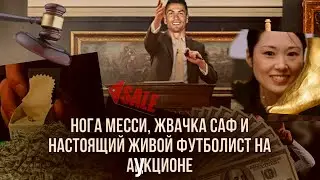 ТРЕШ ВЕЩИ ФУТБОЛИСТОВ НА АУКЦИОНЕ