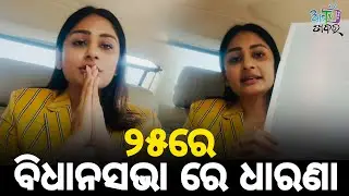 ୨୫ରେ ବିଧାନସଭା ରେ ଧାରଣା ଦେବେ 