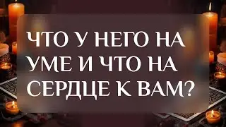 ЧТО У НЕГО НА УМЕ И НА СЕРДЦЕ К ВАМ?💯