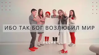 Ибо так Бог возлюбил мир. Песня на золотой стих БИБЛИИ