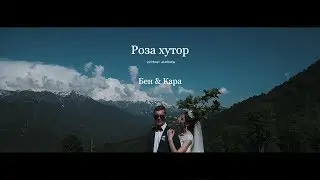 Бен & Кара