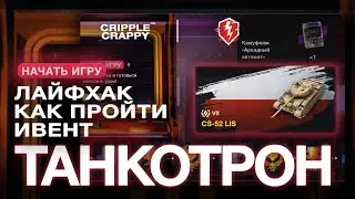 На каких танках пройти ивент Танкотрон? / Wot Blitz