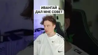 Ивангай дал мне совет| 