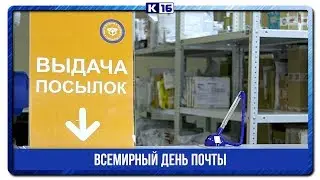 Всемирный день почты