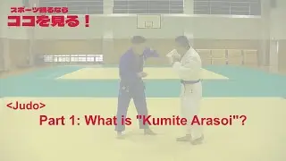 (koko-miru : Judo Part1)  What is Kumite Arasoi?