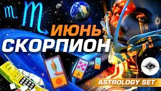 СКОРПИОН - ГОРЯЧИЙ ИЮНЬ | 