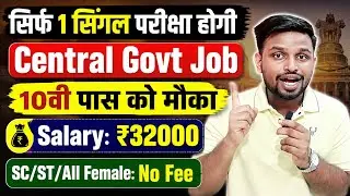 सिर्फ 1 सिंगल परीक्षा देकर मिलेगी Central Govt Job | 10th pass govt jobs | New vacancy | Job vacancy