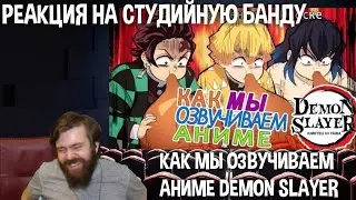 Реакция на Студийную Банду: КАК МЫ ОЗВУЧИВАЕМ АНИМЕ Demon Slayer | Zenitsu Inosuke Tanjiro