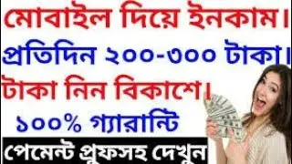 প্রতিদিন ২০০-৩০০ টাকা ইনকাম করুন বিনা পুজিতে।টাকা নিন বিকাশে।।