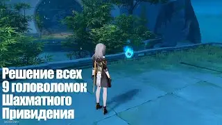 [Honkai: Star Rail] Решение всех 9 головоломок Шахматного Привидения (+ достижение)