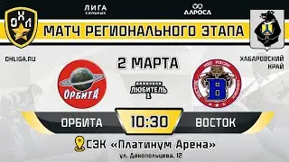 LIVE / ОРБИТА - ВОСТОК / 2.03.24 / ОХЛ ХАБАРОВСК / ДИВИЗИОН ЛЮБИТЕЛЬ 1