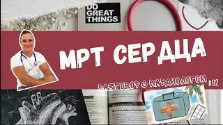 МРТ СЕРДЦА