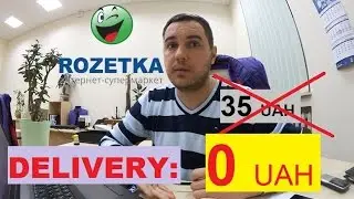 Как не платить за доставку в Интернет магазине Розетка