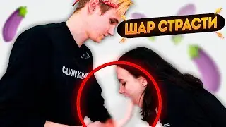 ОНА СДЕЛАЛА ЕМУ ЭТО... | Бывшие играют в Шар Страсти | ЧЕЛОВЕКИ