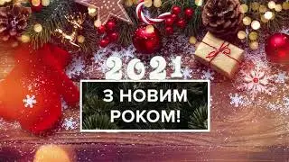 Привітання з Новим роком та різдвом Христовим