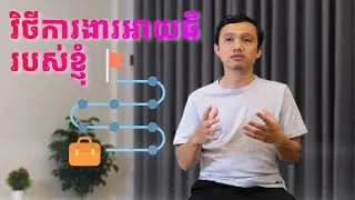 វិថីការងារអាយធីរបស់ខ្ញុំ