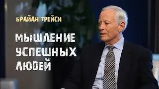 1  Мышление успешных людей  Брайан Трейси