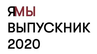 Я МЫ ВЫПУСКНИК