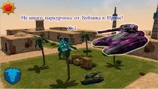 Немного Паркурчика от Бублика