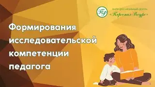 Формирования исследовательской компетенции педагога