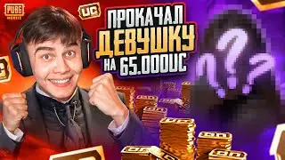 ❤️ПРОКАЧАЛ АККАУНТ СВОЕЙ ДЕВУШКИ НА $65.000 UC в ПУБГ МОБАЙЛ | PUBG MOBILE