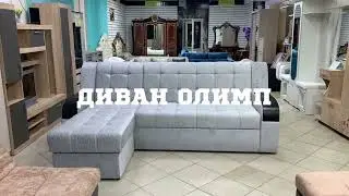 Диван Олимп L-образный