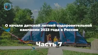 Максим Внуковский, Право и Милосердие .О начале детской летней оздоровительной кампании. Часть 7