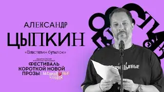 Рассказ «Властелин бутылок». Детская ностальгия. «БеспринцЫпные чтения» в Саду Эрмитаж.