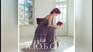 AtHome-Любовь